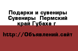 Подарки и сувениры Сувениры. Пермский край,Губаха г.